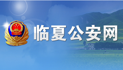臨夏縣(xiàn)公安(ān)局
