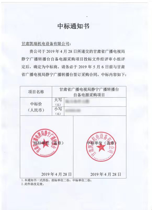中(zhōng)标通知書